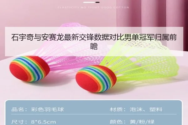 石宇奇与安赛龙最新交锋数据对比男单冠军归属前瞻 | SANYI