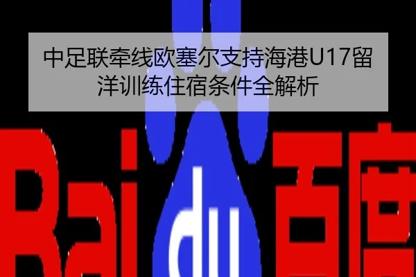 中足联牵线欧塞尔支持海港U17留洋训练住宿条件全解析 | SANYI